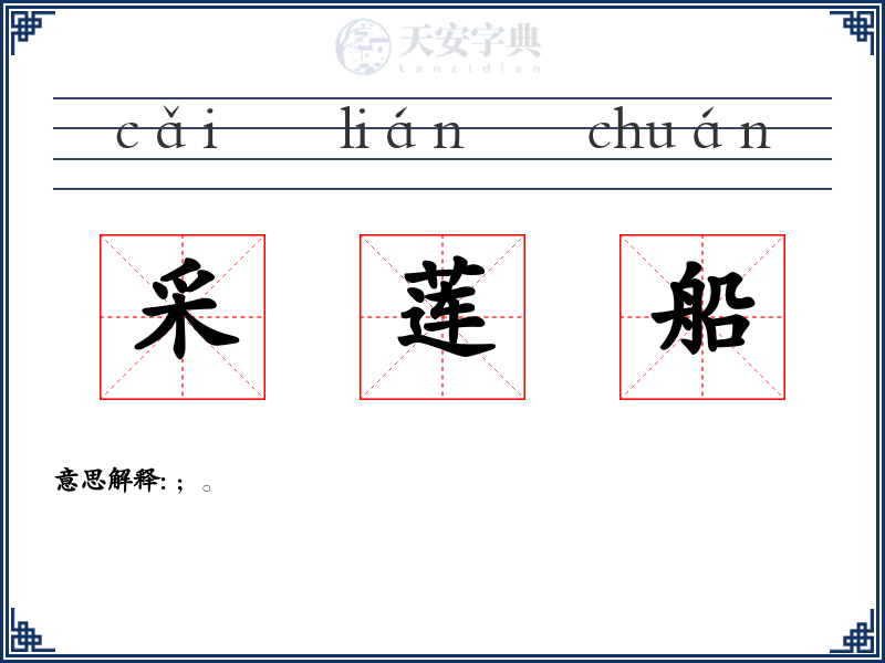 采莲船