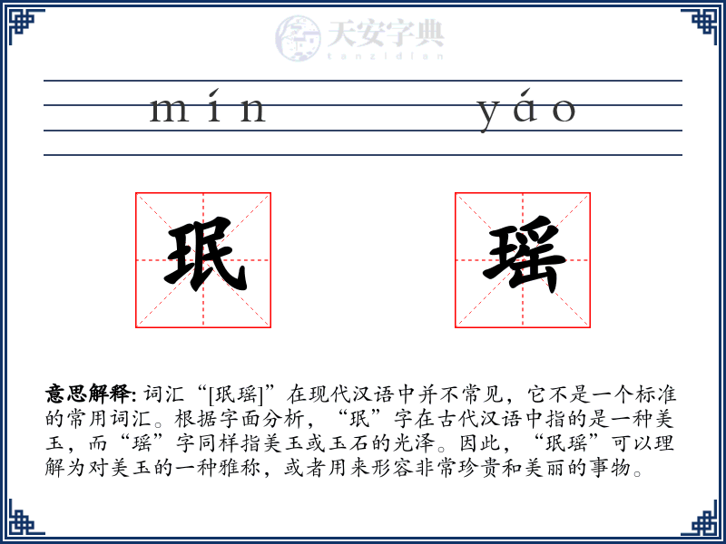 珉瑶