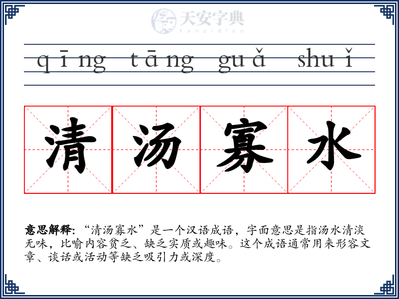 清汤寡水