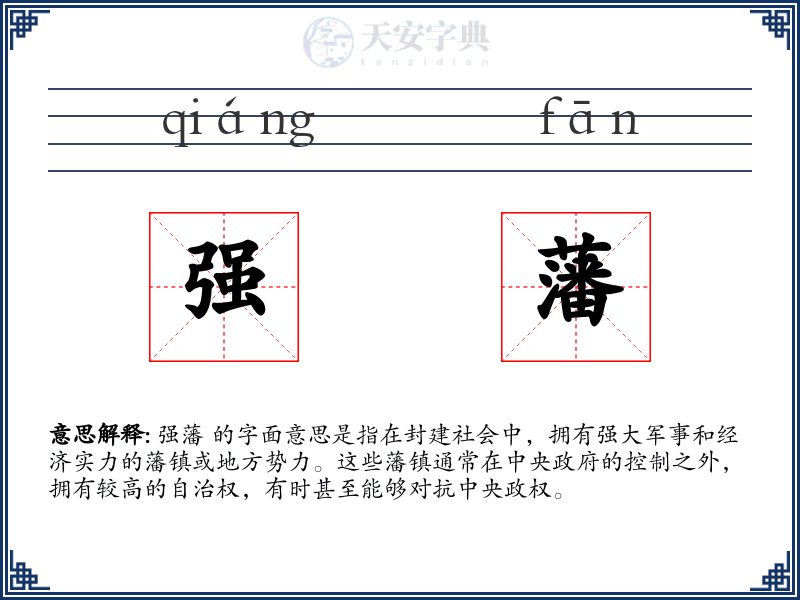 强藩