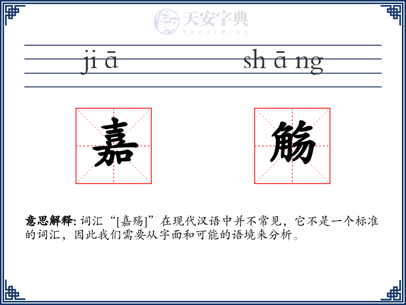 嘉觞
