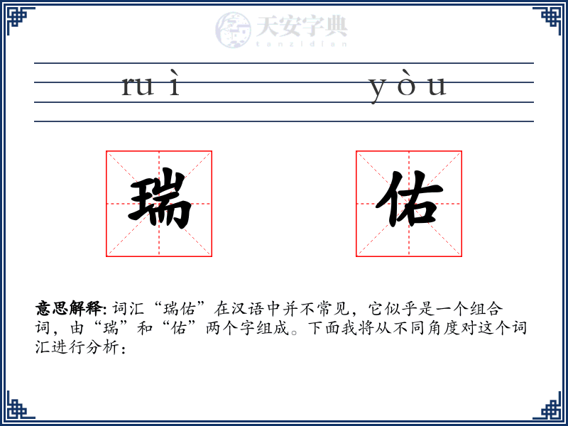 瑞佑
