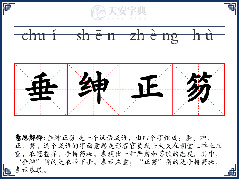 垂绅正笏