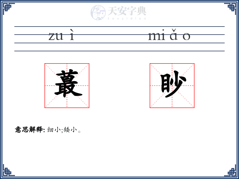 蕞眇