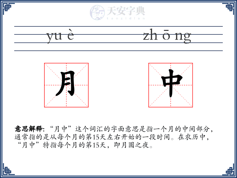 月中