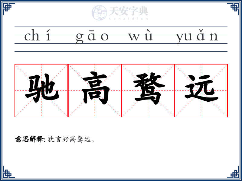 驰高鹜远