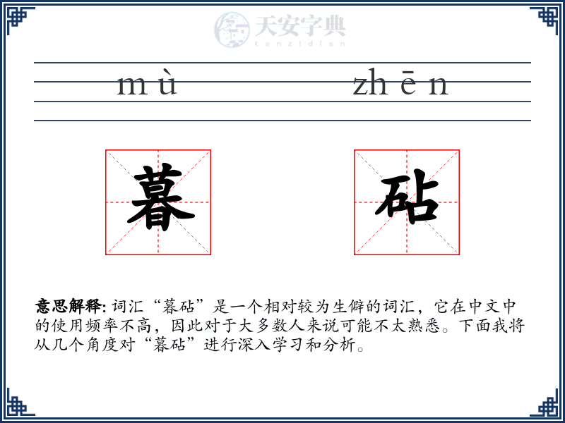 暮砧