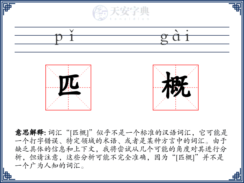 匹概