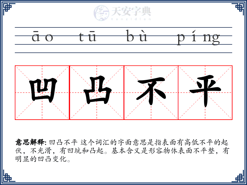 凹凸不平