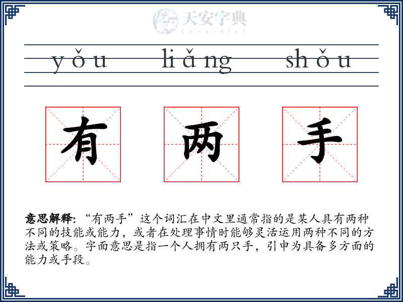 有两手