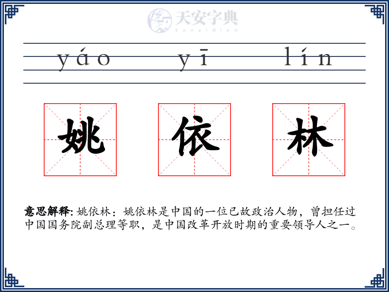 姚依林