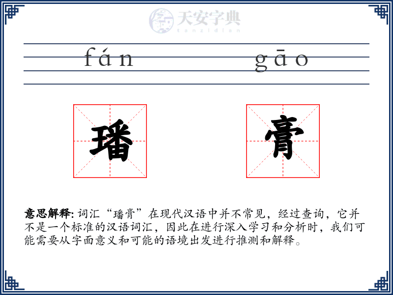 璠膏