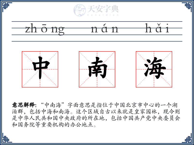 中南海
