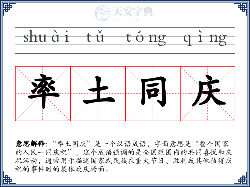 率土同庆