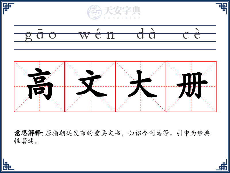 高文大册