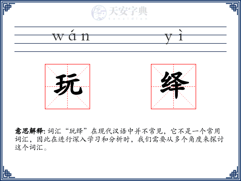 玩绎