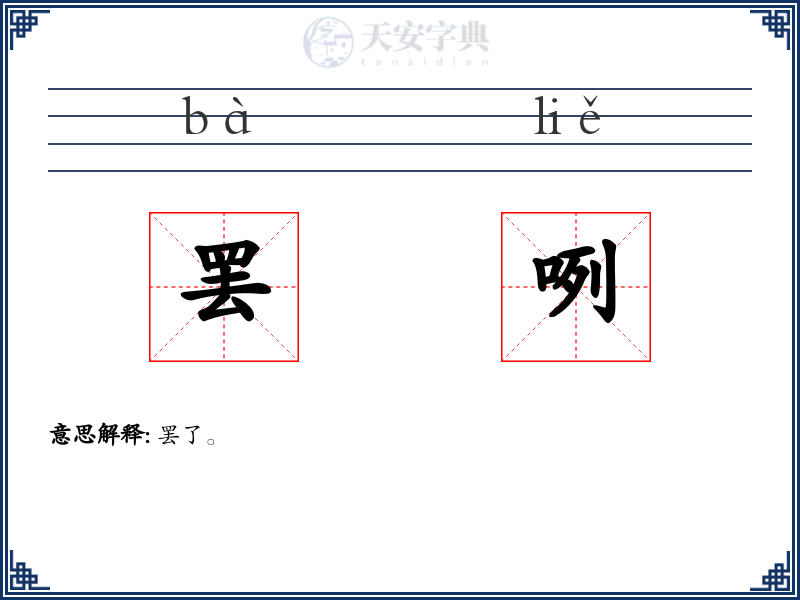 罢咧