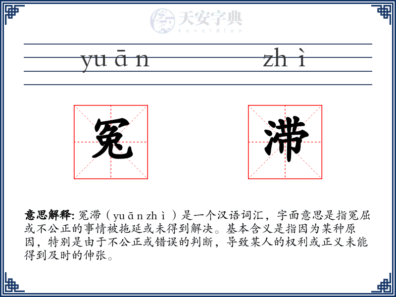 冤滞