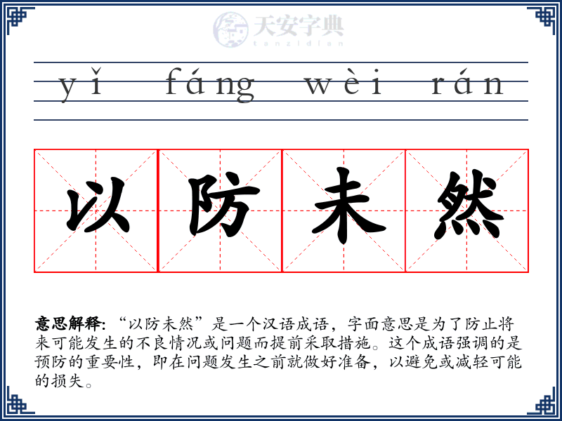 以防未然