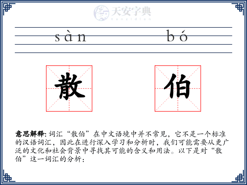 散伯
