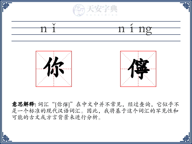 你儜