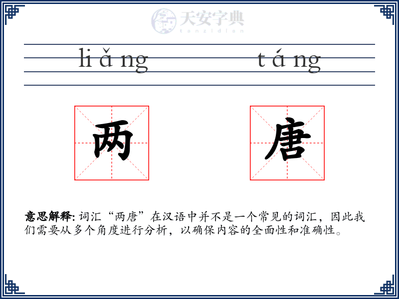 两唐