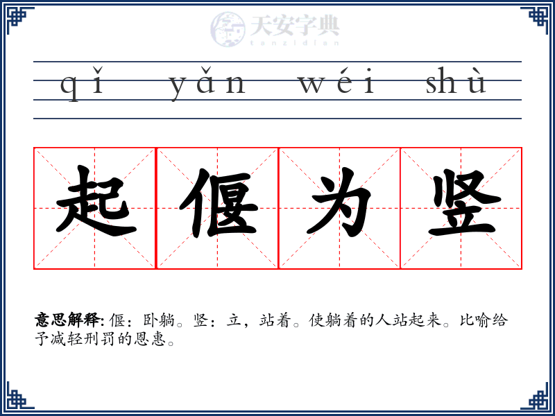 起偃为竖