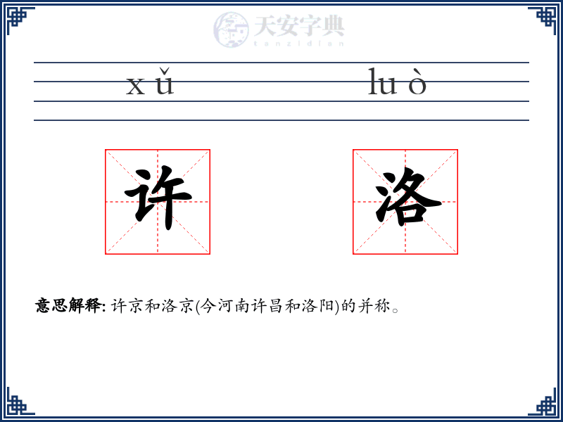 许洛