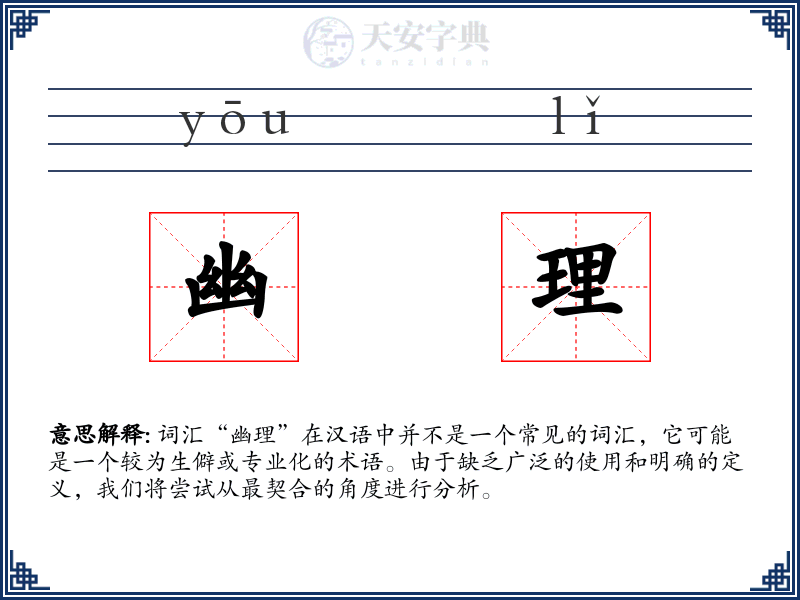 幽理