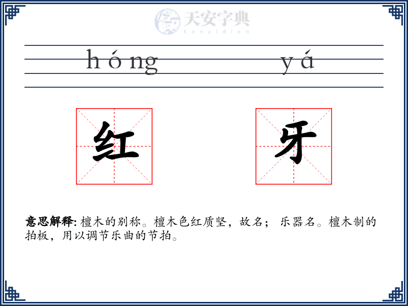 红牙