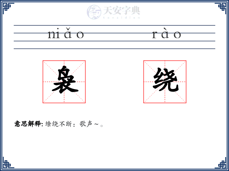 袅绕