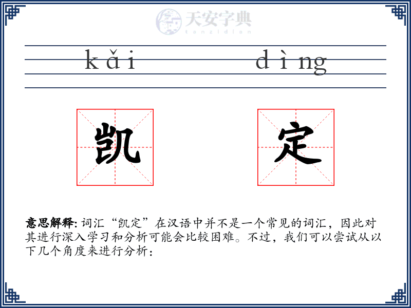 凯定