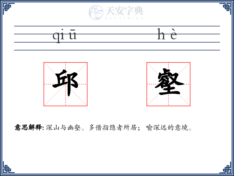 邱壑