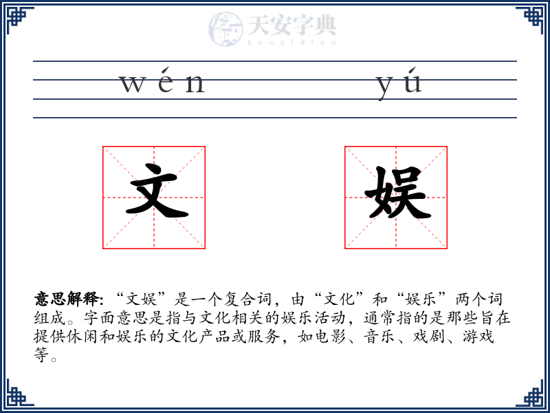 文娱