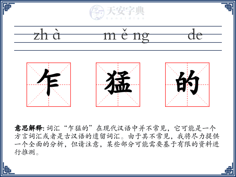 乍猛的