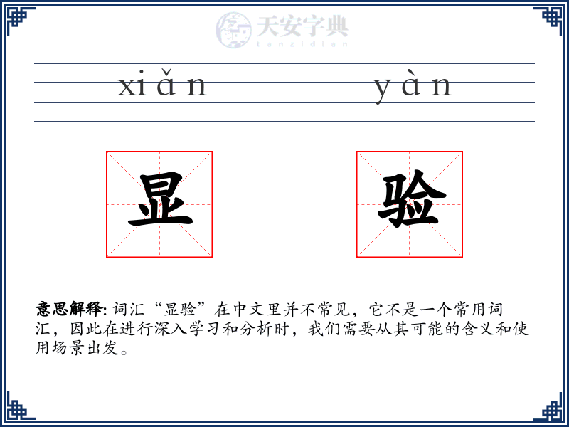 显验