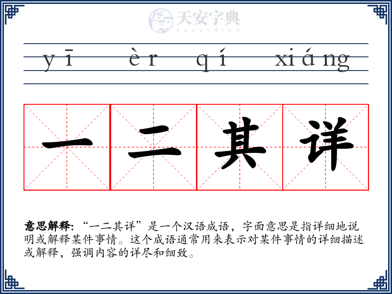 一二其详