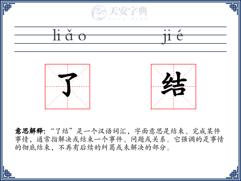 了结