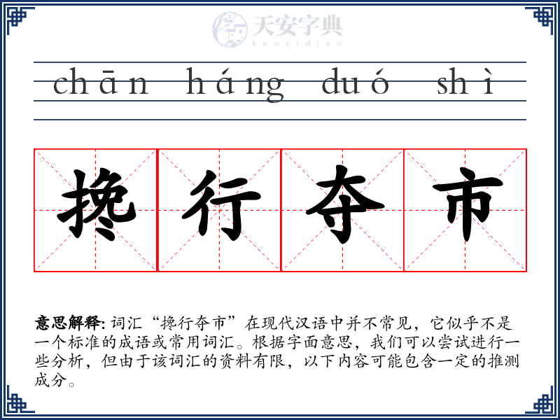 搀行夺市