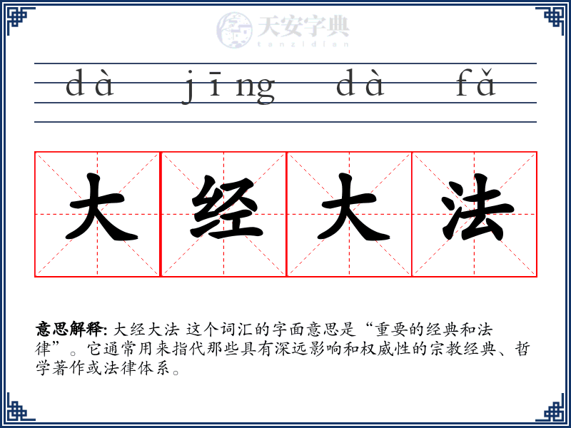 大经大法