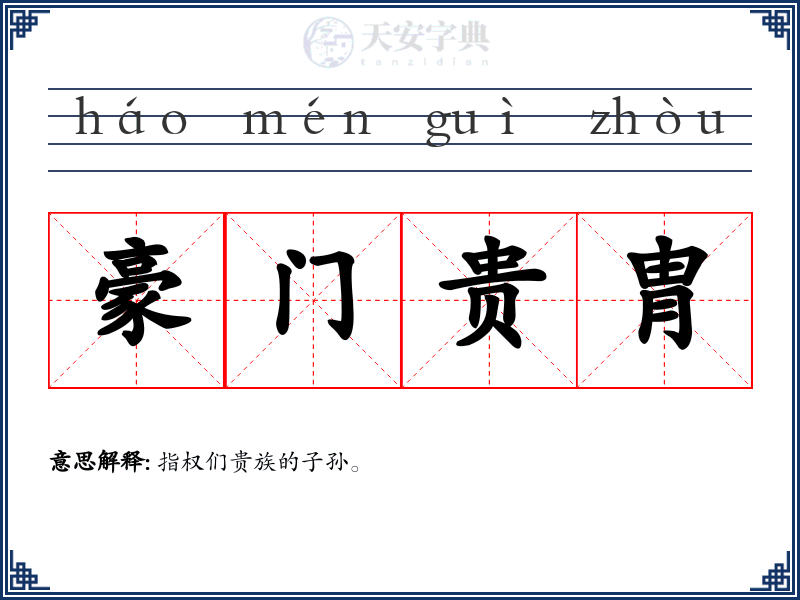 豪门贵胄
