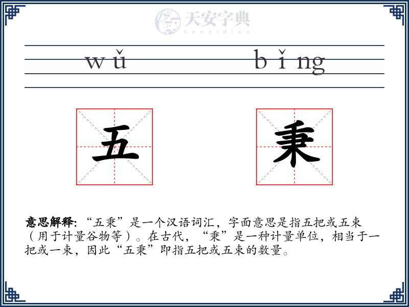 五秉