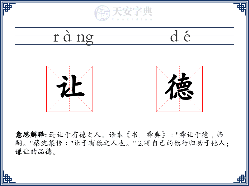 让德