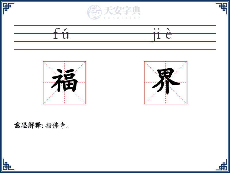 福界