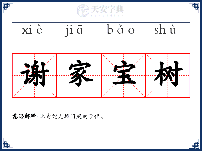 谢家宝树