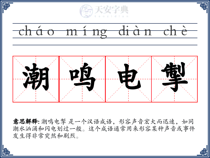 潮鸣电掣