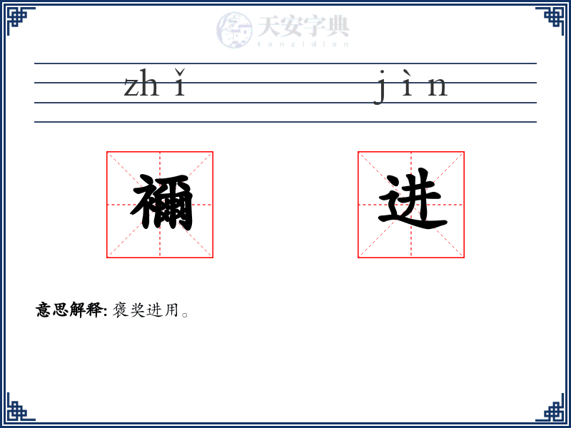 襧进