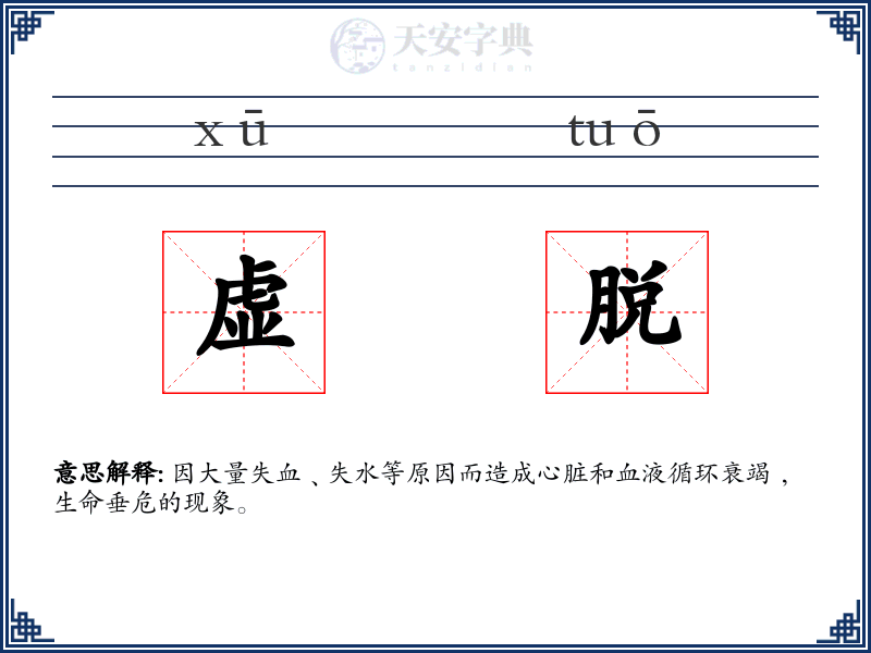 虚脱