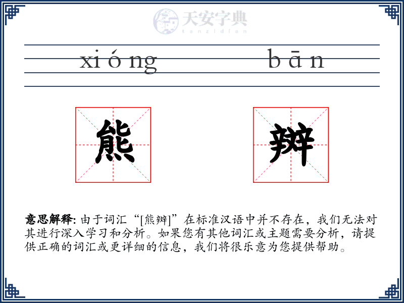 熊辬