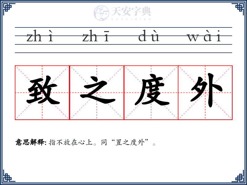 致之度外